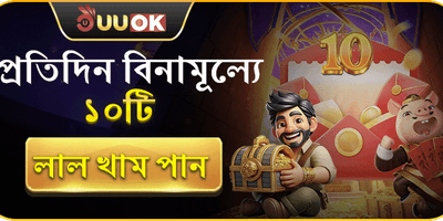দৈনিক ফ্রি রেড এনভেলোপ বোনাস promotion